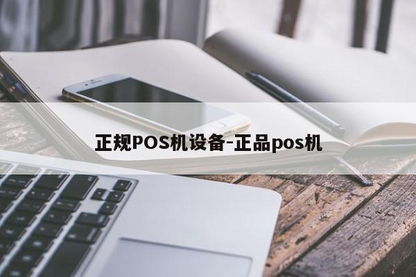 喀喇沁左翼正规POS机设备-正品pos机
